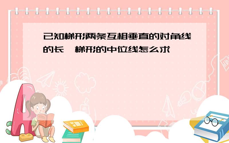 已知梯形两条互相垂直的对角线的长,梯形的中位线怎么求