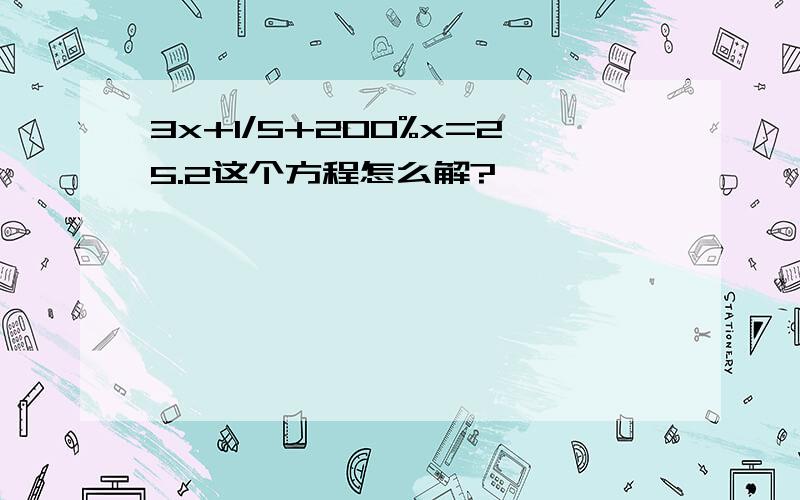 3x+1/5+200%x=25.2这个方程怎么解?