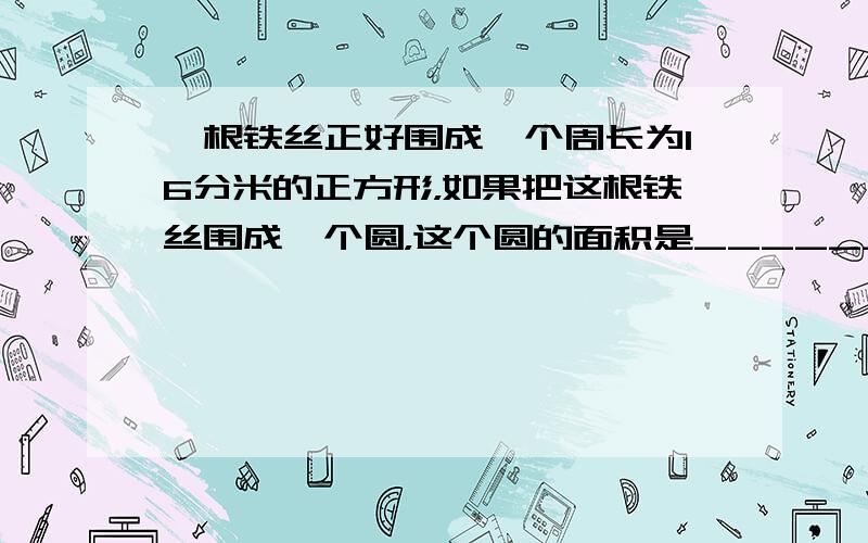 一根铁丝正好围成一个周长为16分米的正方形，如果把这根铁丝围成一个圆，这个圆的面积是______．