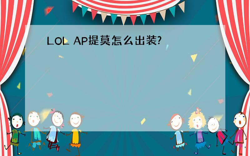 LOL AP提莫怎么出装?