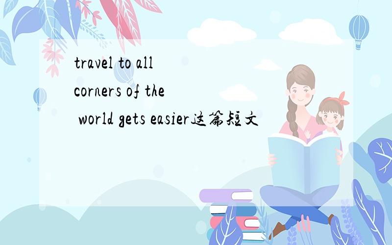 travel to all corners of the world gets easier这篇短文