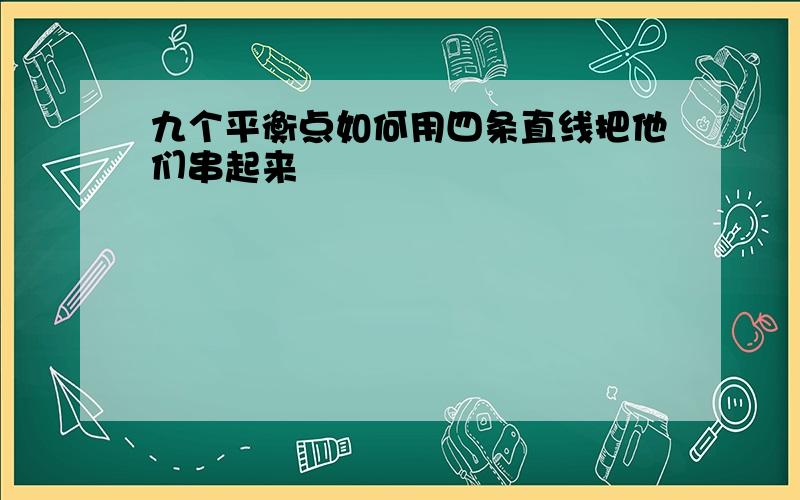 九个平衡点如何用四条直线把他们串起来