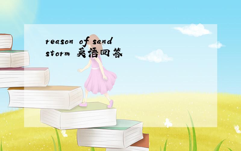 reason of sandstorm 英语回答