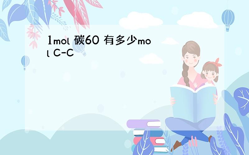 1mol 碳60 有多少mol C-C