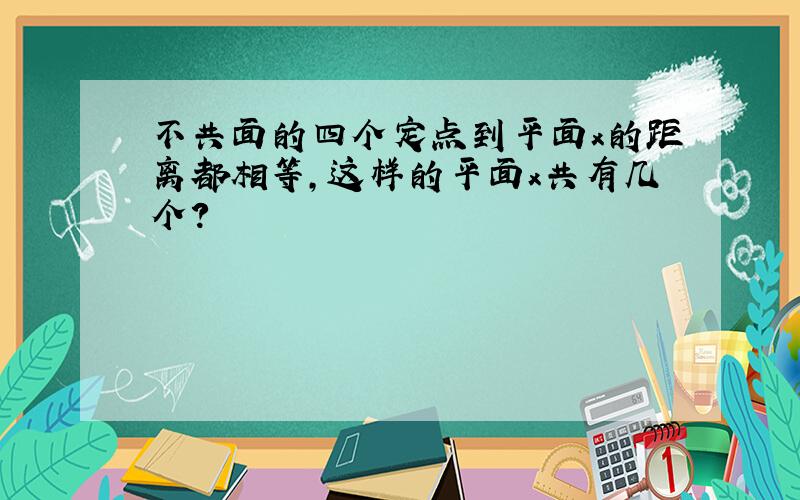 不共面的四个定点到平面x的距离都相等,这样的平面x共有几个?