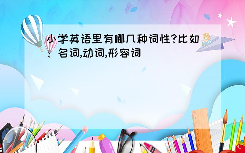 小学英语里有哪几种词性?比如：名词,动词,形容词