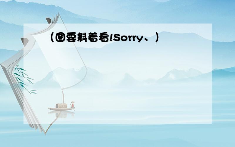 （图要斜着看!Sorry、）