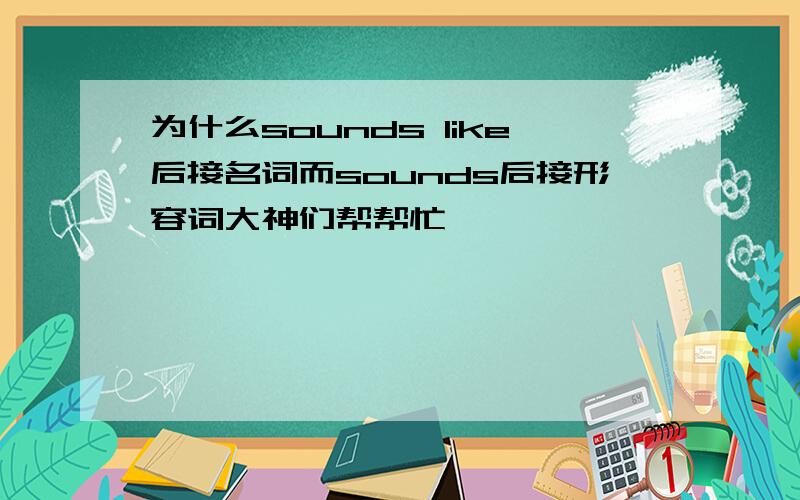 为什么sounds like后接名词而sounds后接形容词大神们帮帮忙