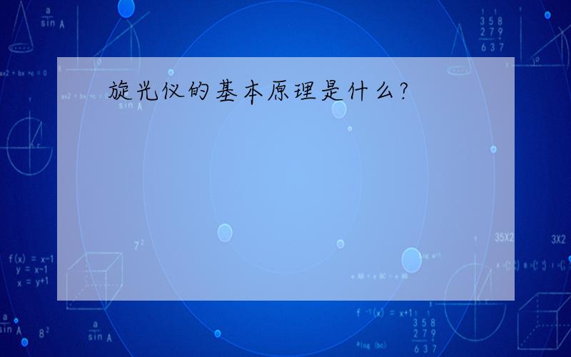 旋光仪的基本原理是什么?