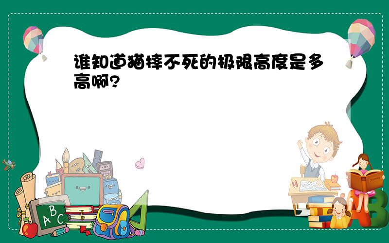 谁知道猫摔不死的极限高度是多高啊?