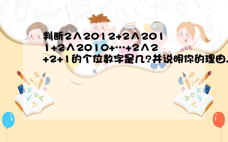 判断2∧2012+2∧2011+2∧2010+…+2∧2+2+1的个位数字是几?并说明你的理由.