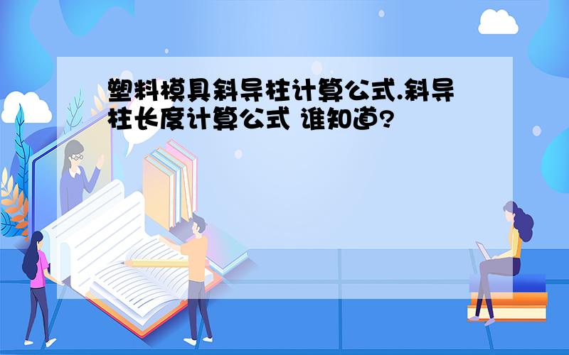 塑料模具斜导柱计算公式.斜导柱长度计算公式 谁知道?