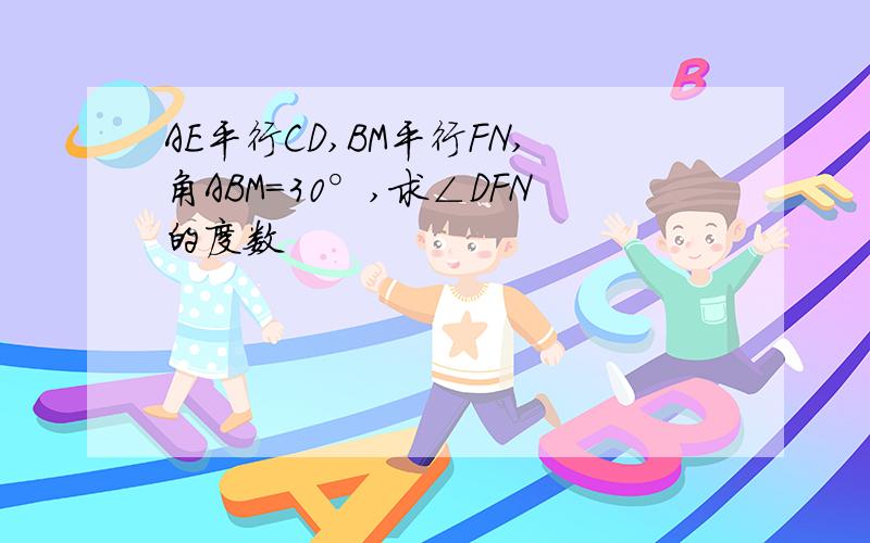 AE平行CD,BM平行FN,角ABM=30°,求∠DFN的度数