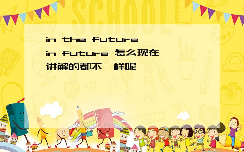 in the future in future 怎么现在讲解的都不一样呢