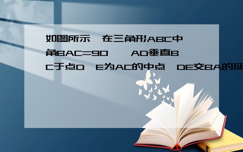 如图所示,在三角形ABC中,角BAC=90°,AD垂直BC于点D,E为AC的中点,DE交BA的延长线于点F,求证AB：A