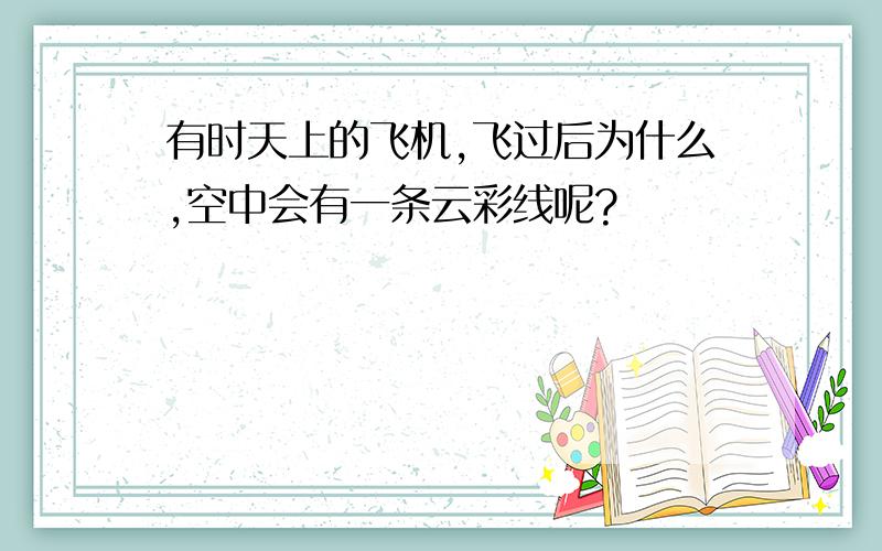 有时天上的飞机,飞过后为什么,空中会有一条云彩线呢?