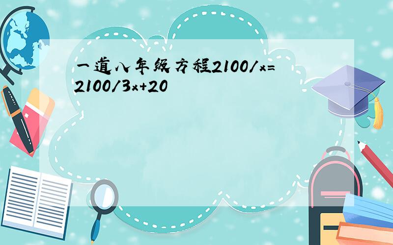 一道八年级方程2100/x=2100/3x+20