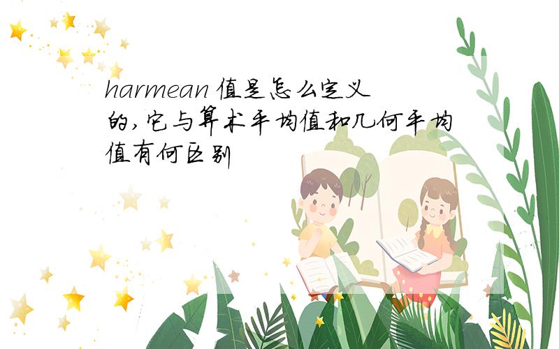 harmean 值是怎么定义的,它与算术平均值和几何平均值有何区别