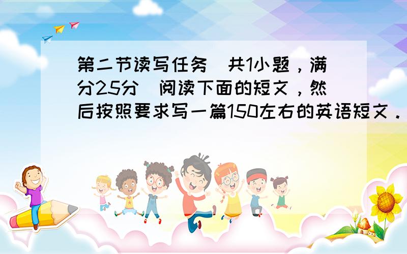 第二节读写任务（共1小题，满分25分）阅读下面的短文，然后按照要求写一篇150左右的英语短文。 Mankind