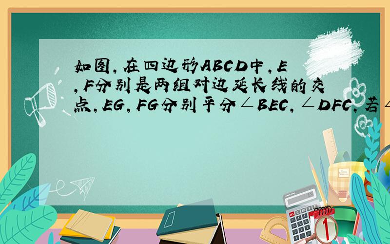 如图，在四边形ABCD中，E，F分别是两组对边延长线的交点，EG，FG分别平分∠BEC，∠DFC，若∠ADC=60°，∠