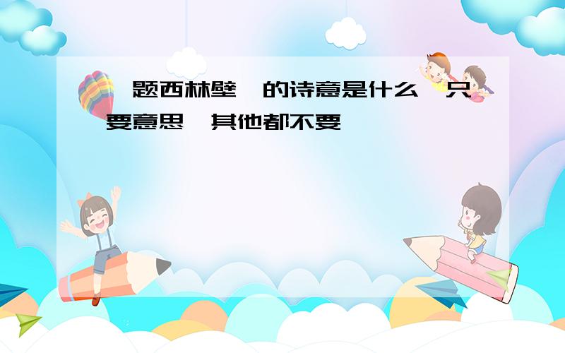 《题西林壁》的诗意是什么,只要意思,其他都不要