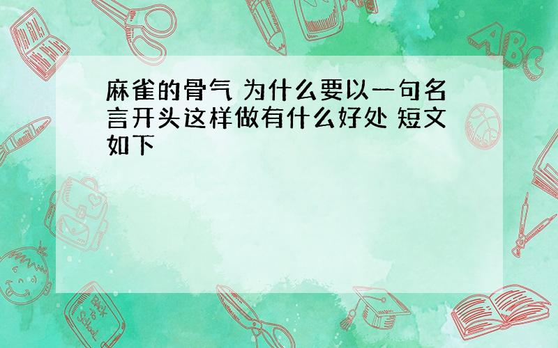 麻雀的骨气 为什么要以一句名言开头这样做有什么好处 短文如下