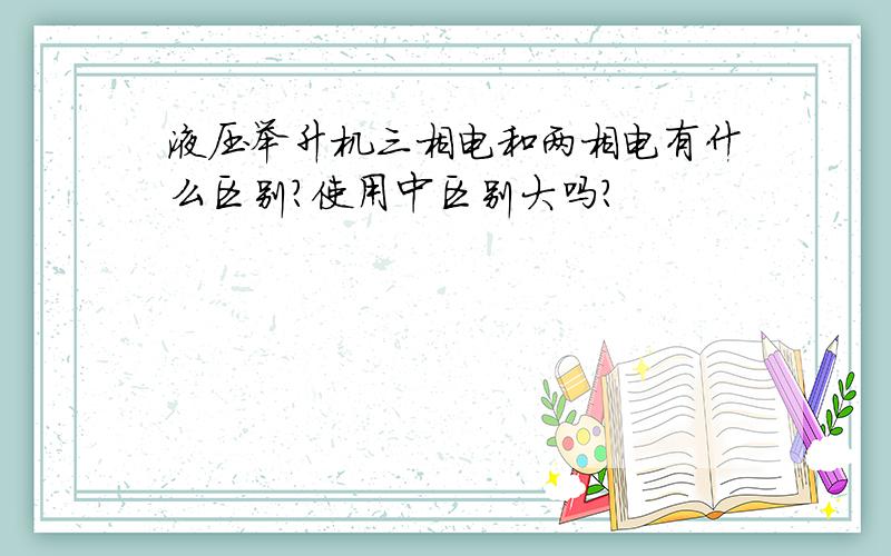 液压举升机三相电和两相电有什么区别?使用中区别大吗?