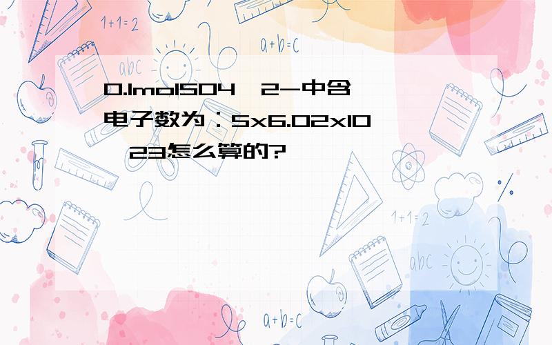 0.1molSO4^2-中含电子数为：5x6.02x10^23怎么算的?