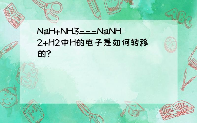 NaH+NH3===NaNH2+H2中H的电子是如何转移的?