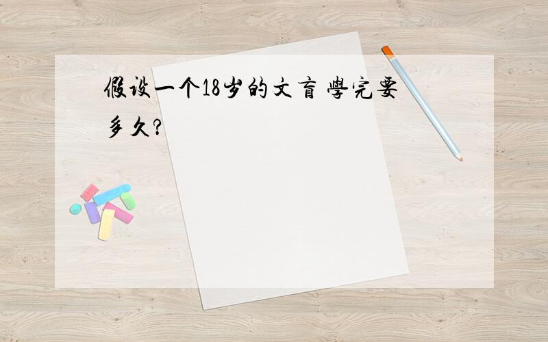 假设一个18岁的文盲 学完要多久?