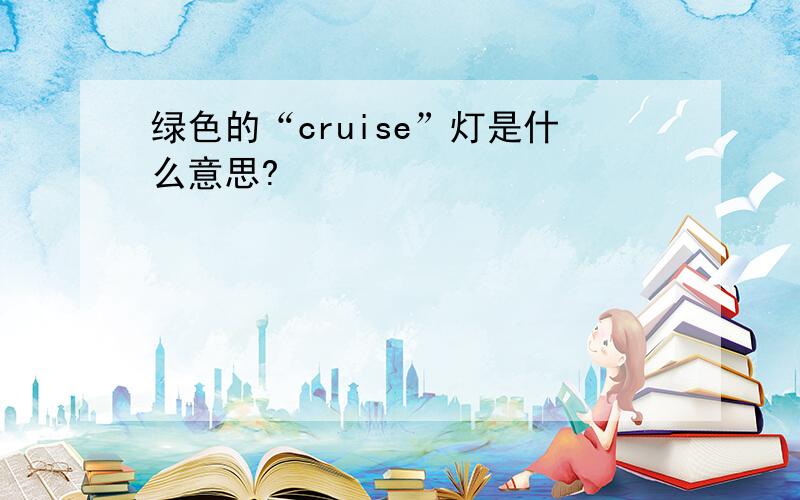 绿色的“cruise”灯是什么意思?