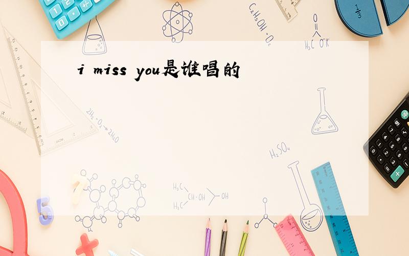 i miss you是谁唱的