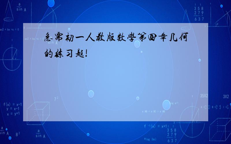 急需初一人教版数学第四章几何的练习题!