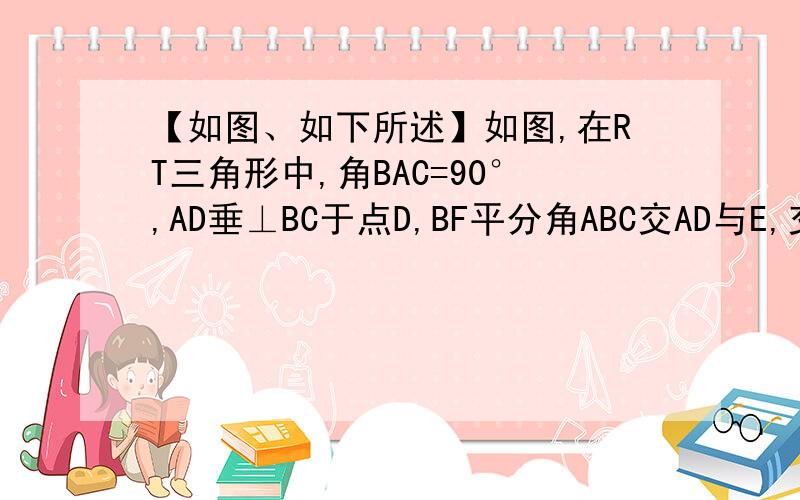 【如图、如下所述】如图,在RT三角形中,角BAC=90°,AD垂⊥BC于点D,BF平分角ABC交AD与E,交AC于F,F