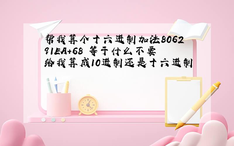 帮我算个十六进制加法806291EA+68 等于什么不要给我算成10进制还是十六进制