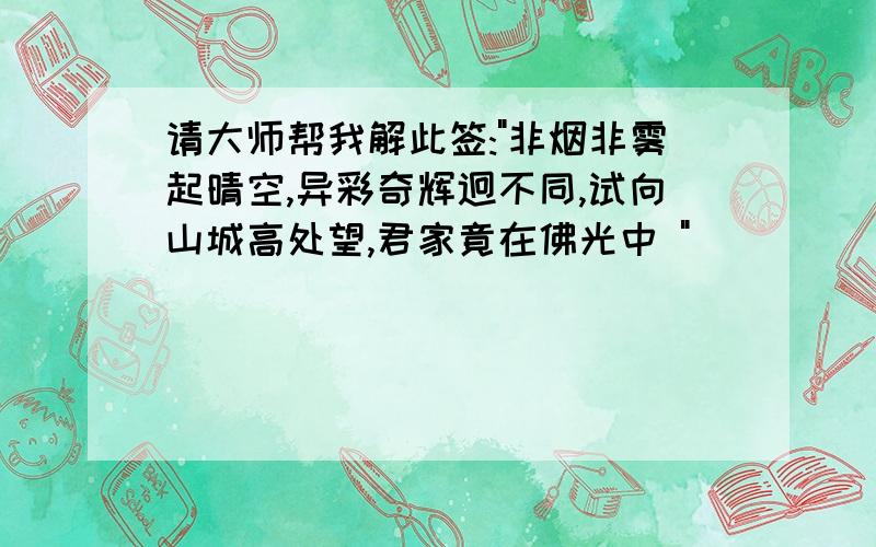 请大师帮我解此签: