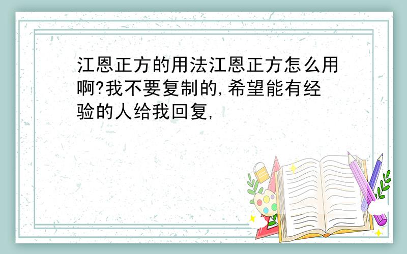 江恩正方的用法江恩正方怎么用啊?我不要复制的,希望能有经验的人给我回复,