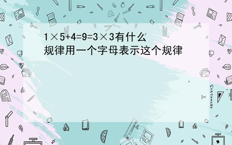 1×5+4=9=3×3有什么规律用一个字母表示这个规律