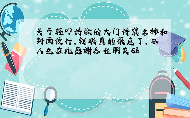 关于轻叩诗歌的大门诗集名称和封面设计,钱眼真的很急了,本人先在此感谢各位朋友6h