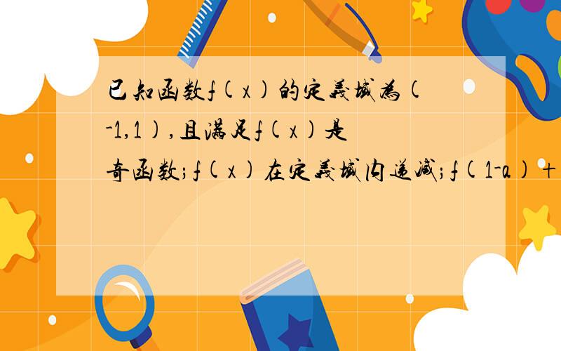 已知函数f(x)的定义域为(-1,1),且满足f(x)是奇函数;f(x)在定义域内递减;f(1-a)+f(-a)