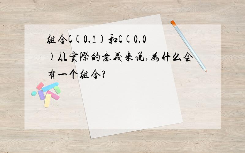 组合C(0,1)和C(0,0)从实际的意义来说,为什么会有一个组合?