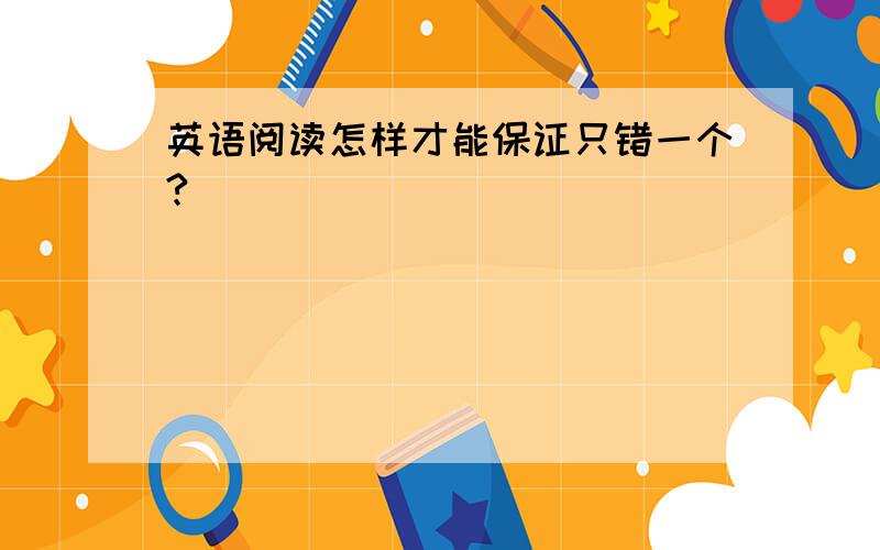 英语阅读怎样才能保证只错一个?