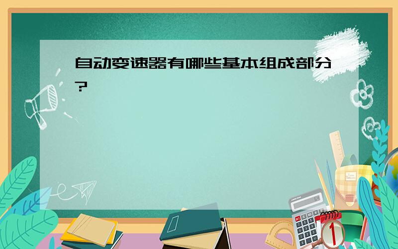 自动变速器有哪些基本组成部分?