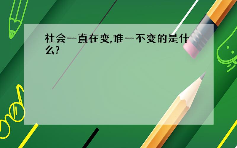 社会一直在变,唯一不变的是什么?