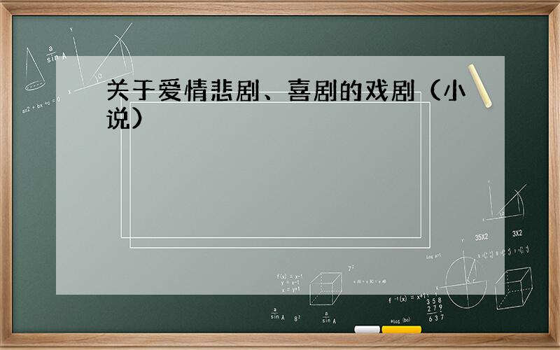 关于爱情悲剧、喜剧的戏剧（小说）