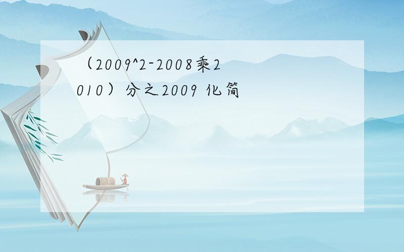 （2009^2-2008乘2010）分之2009 化简