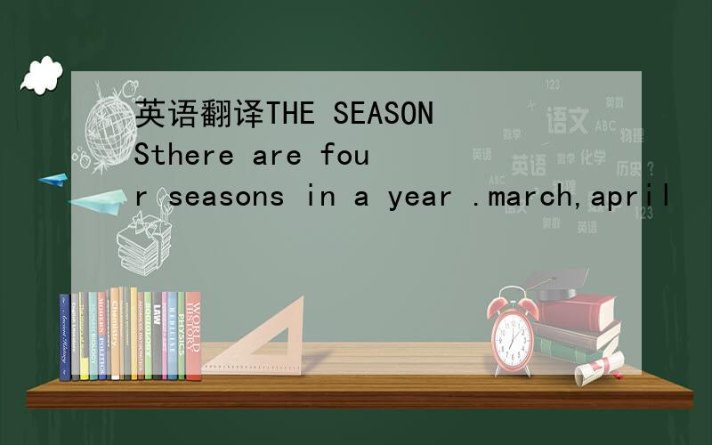 英语翻译THE SEASONSthere are four seasons in a year .march,april