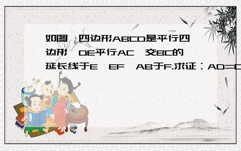 如图,四边形ABCD是平行四边形,DE平行AC,交BC的延长线于E,EF⊥AB于F.求证：AD=CF