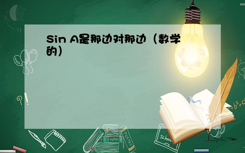 Sin A是那边对那边（数学的）