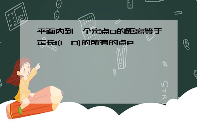 平面内到一个定点O的距离等于定长l(l>0)的所有的点P